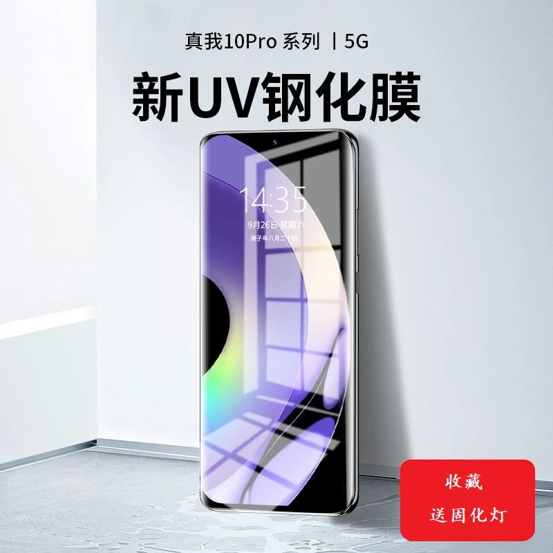 适用realme真我10pro+钢化膜uv全胶真我10pro手机膜全屏覆盖曲屏