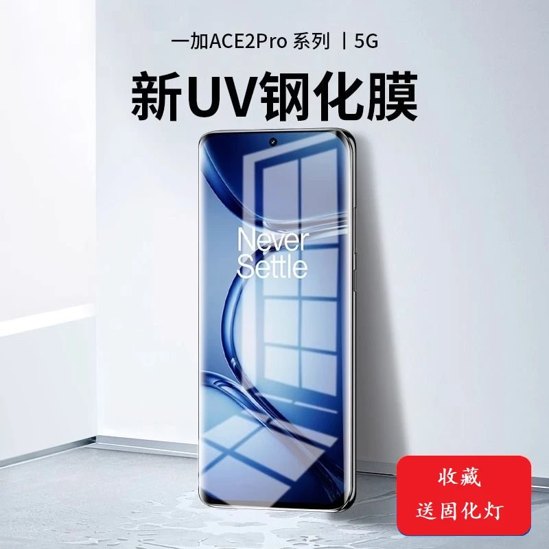 适用一加ACE2pro钢化膜UV全胶OPPO1+ACE2por手机膜全包oneplus二
