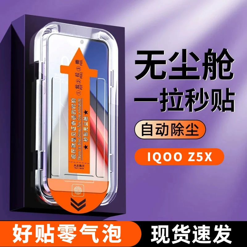 iQOOz5x钢化膜V2131A超清防偷窥无尘舱防摔防爆手机除尘仓秒贴盒