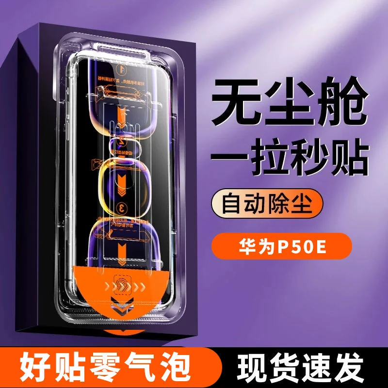 华为P50E钢化膜超清防窥无尘舱防摔防爆ABR-AL60除尘仓手机秒贴盒