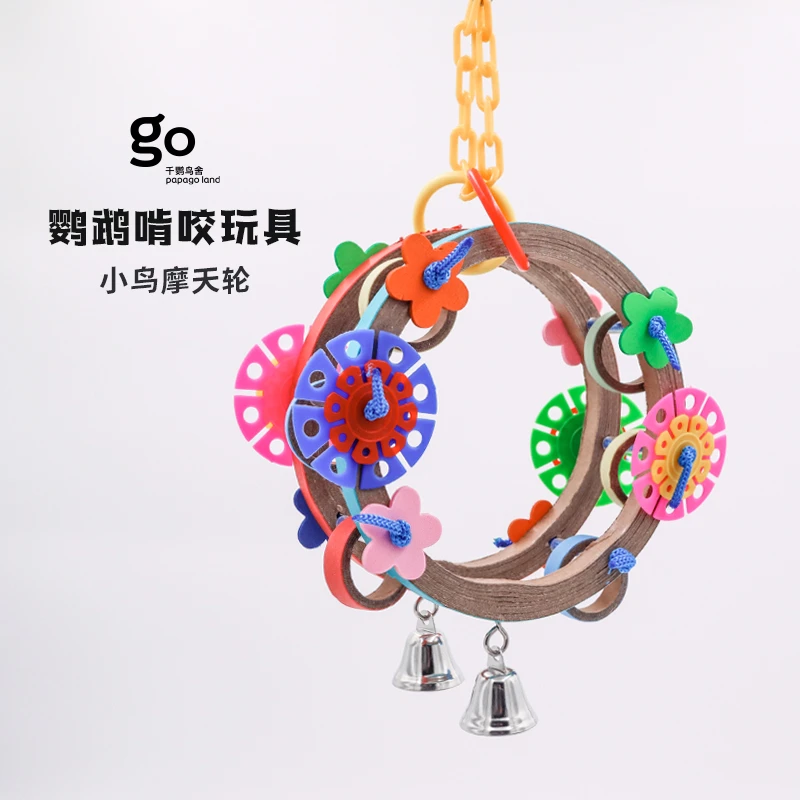 千鹦鸟舍小中型鹦鹉通用玩具啃咬觅食攀爬鸟类用品小鸟摩天轮