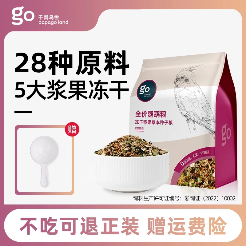 千鹦鸟舍全价鹦鹉冻干浆果草本种子粮专用补充健康安全混合粮
