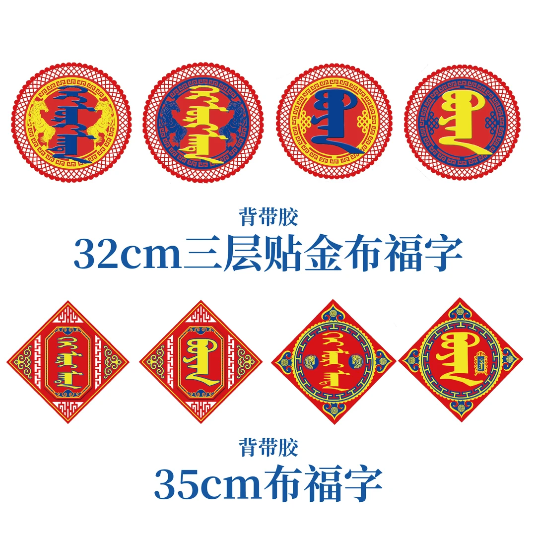 植绒福字系列蒙古元素新年对联福字植绒布烫金春节装饰大门背胶