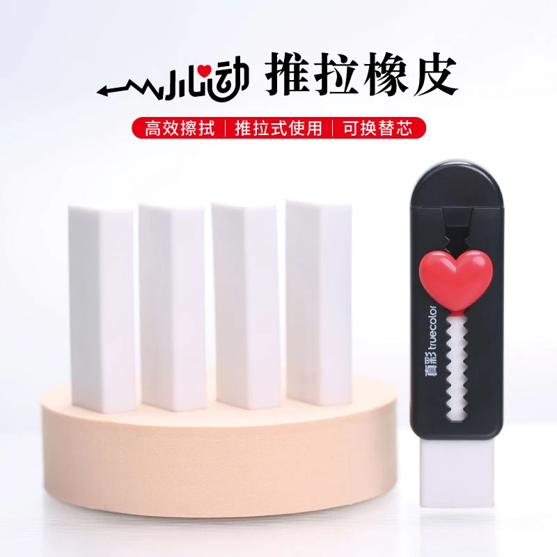 【真彩】推拉橡皮擦(1块正装+4个替芯)2b美术考试替芯干净少怪东西