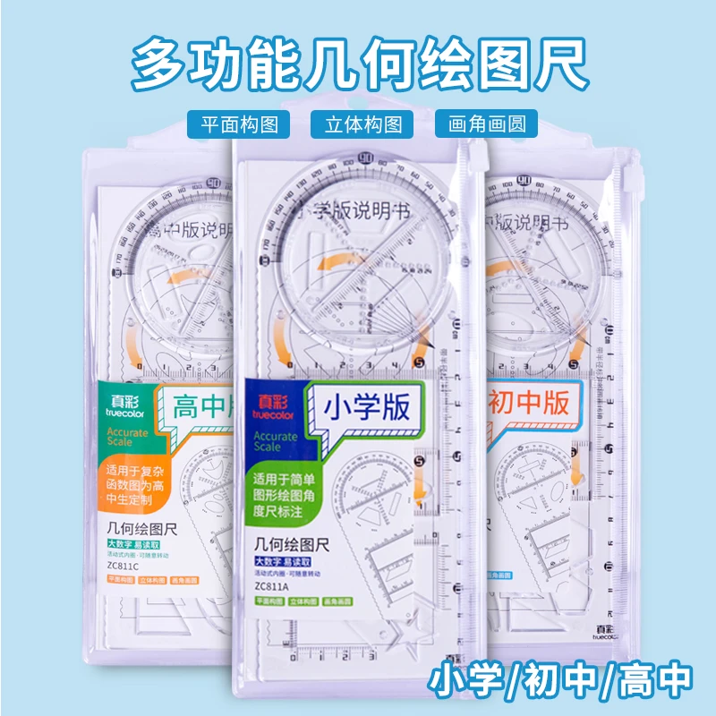 【真彩】多功能绘图尺小学/初中/高中
