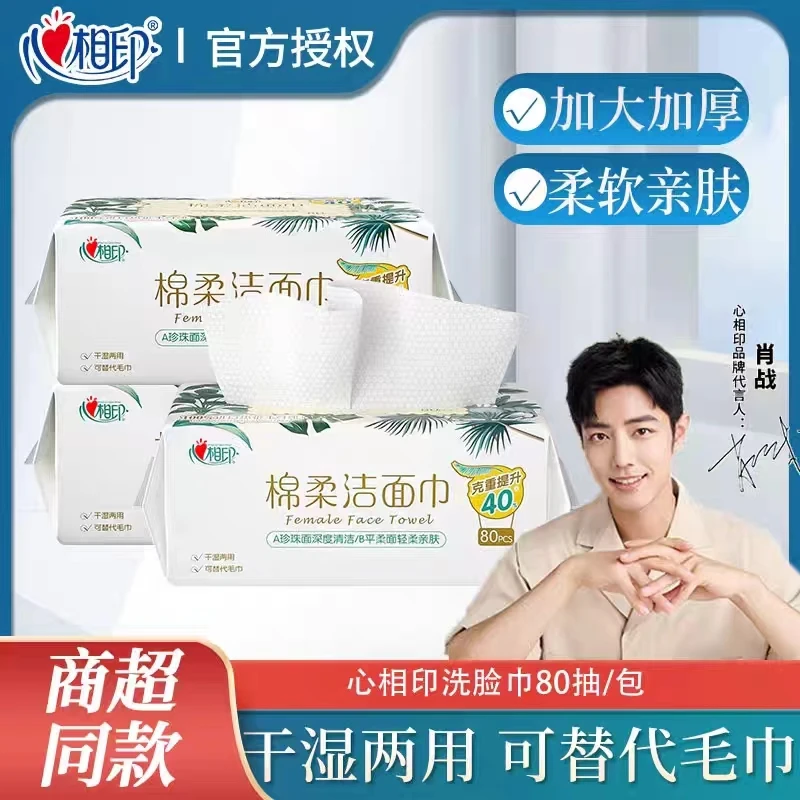 心相印洗脸巾便携装加大加厚棉柔巾干湿两用一次性洁面巾旅行装