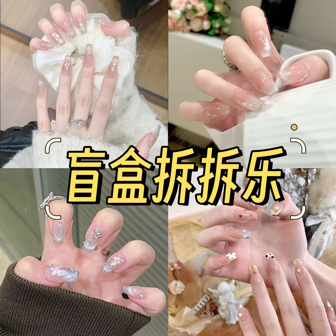 【富婆拆】纯手工穿戴甲盲盒No退No换默认微瑕完美主义慎拍！