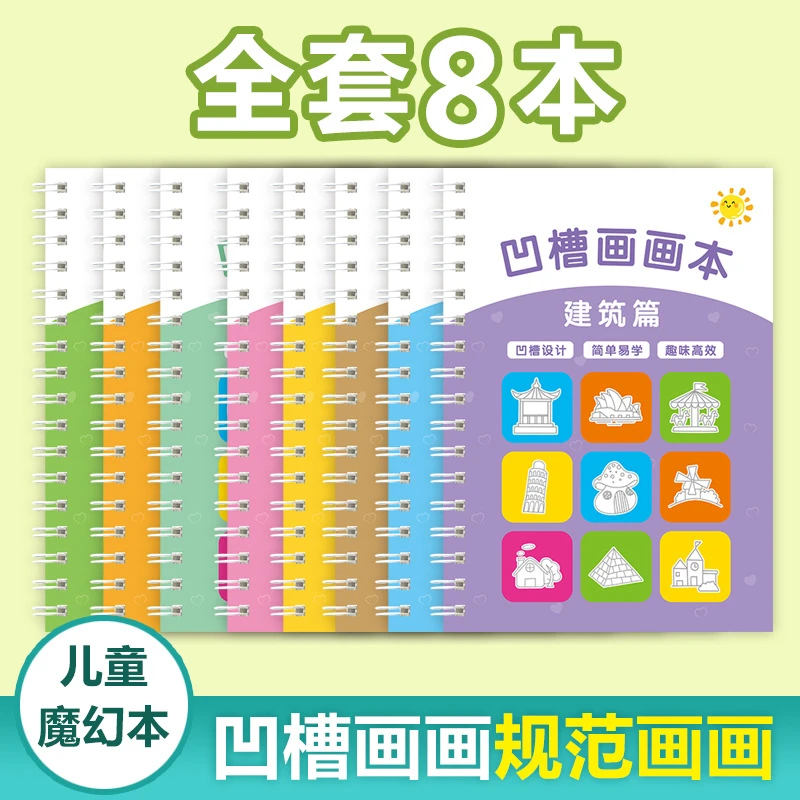 9.9元抢！8本！【老师推荐】简笔画启蒙图画本凹槽画画本儿童练字帖