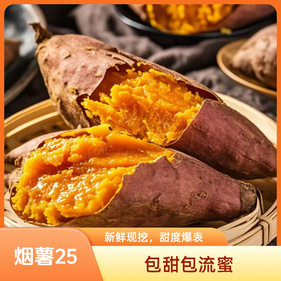 烟薯25号蜜薯新鲜超甜番薯溏心沙地香甜新鲜现挖红薯净含量5斤