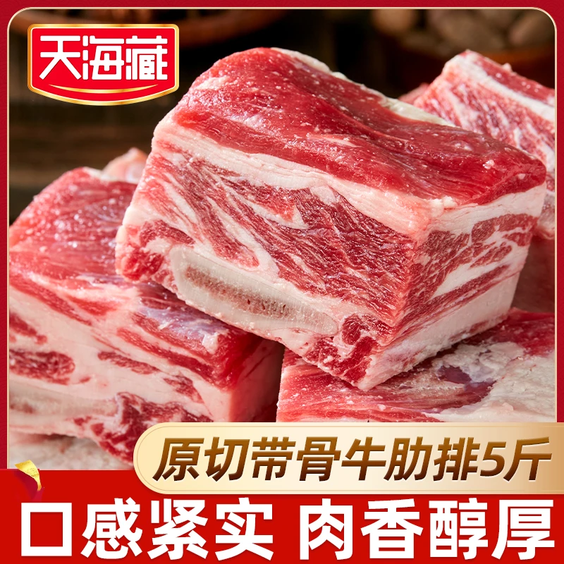 【5斤】天海藏原切带骨牛肋排切块1袋5斤 阿根廷进口新鲜炖煮肉香