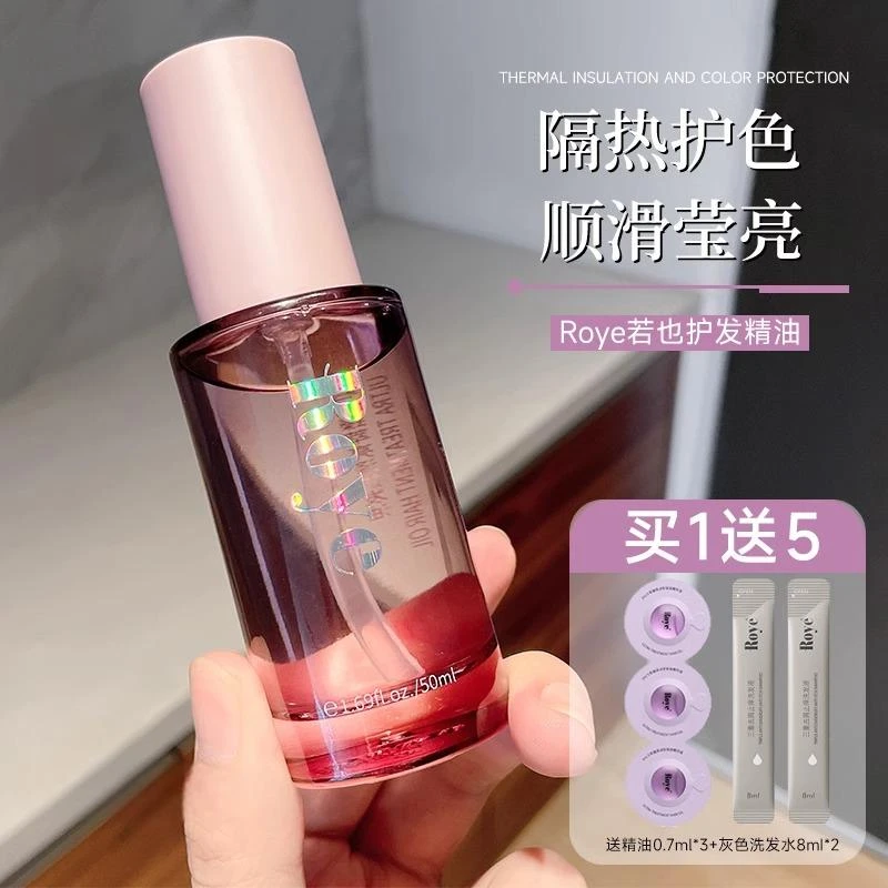 热巴同款Roye若也隔热护色护发精油女柔顺防毛躁卷发发质臻萃亮泽