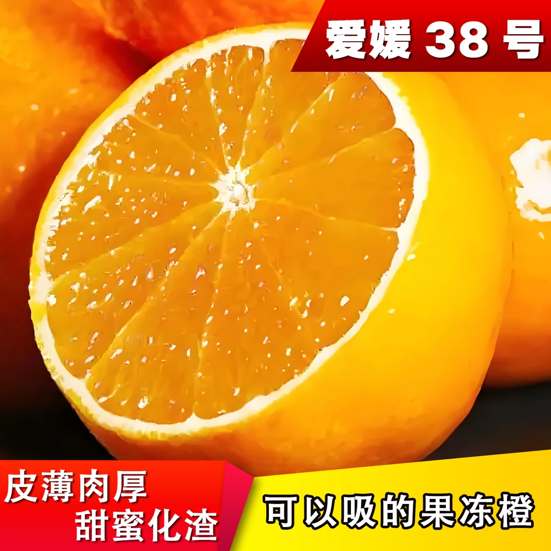爱媛38号果冻橙四川橙子爱媛橙橘子桔子皮薄肉厚香甜多汁2/5/8斤