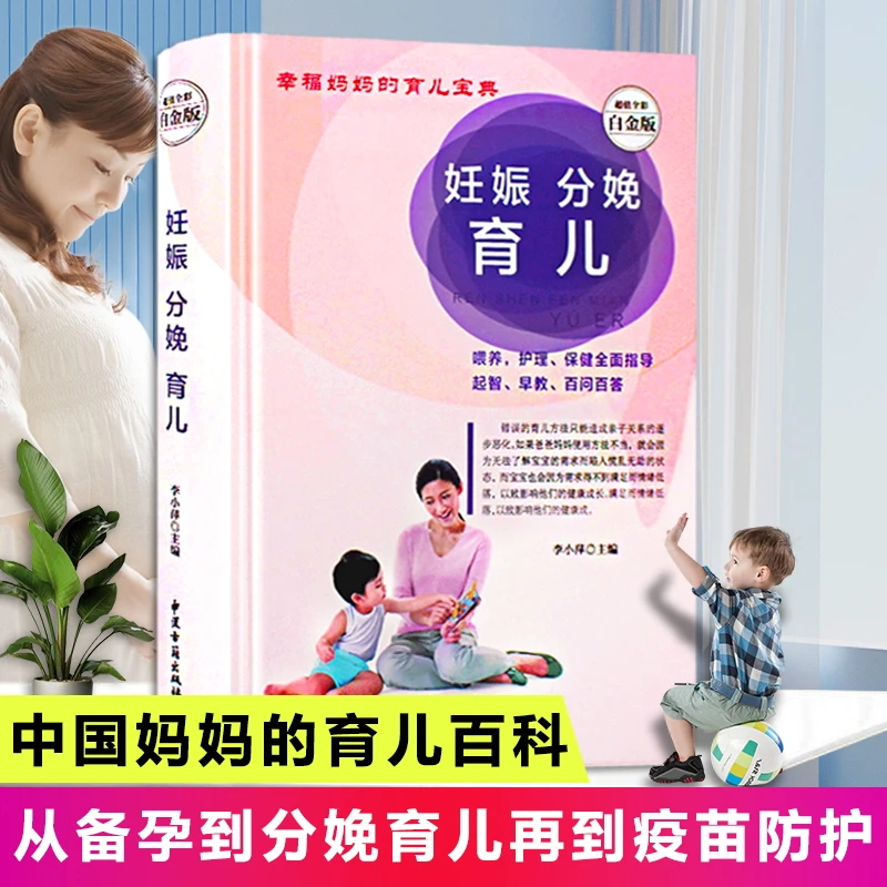 【备孕分娩百科书】妊娠分娩育儿书从备孕到分娩疫苗彩图真人图解版