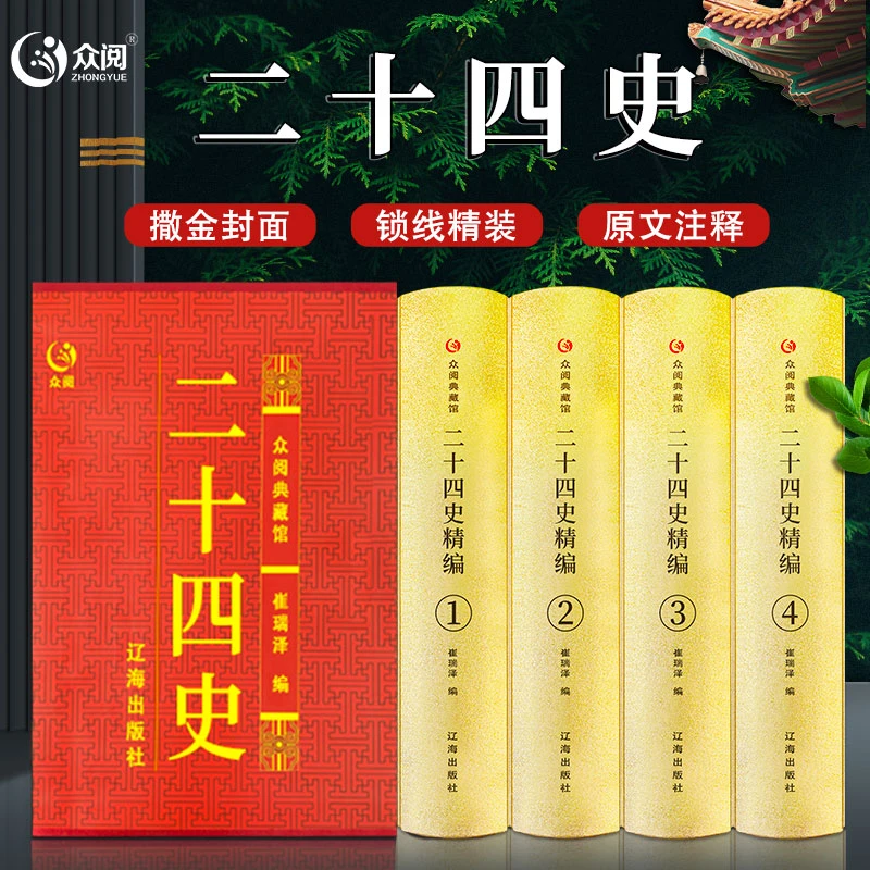 二十四史精编原著正版精装插盒全四册1500页历史类众阅国学典藏馆