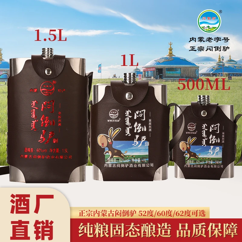 闷倒驴52/60/62度内蒙清香白酒500ml/1L/1.5L不锈钢壶装62度1.5L