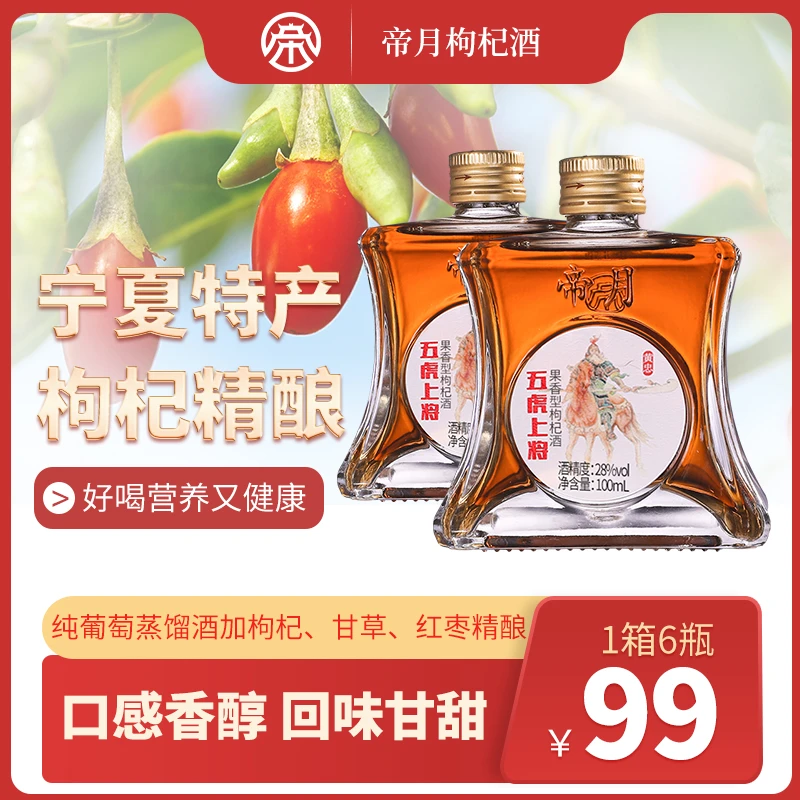 宁夏特产:帝月28°枸杞酒,枸杞红枣甘草精酿男士酒100ml*6瓶/箱
