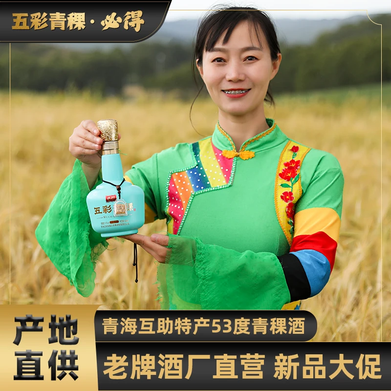 五彩青稞酒清香型白酒礼盒装青海老字号品质好酒53度500ml