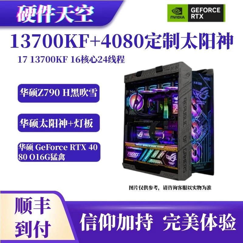 13700KF/华硕Z790 H/华硕4080猛禽太阳神601灯板翻毛皮定制主机