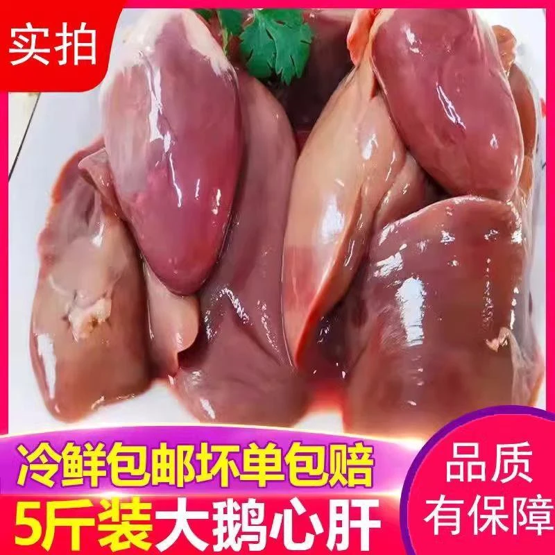 5斤新鲜冷冻鹅肝鹅心鹅心肝新鲜散养卤味新鲜食材鹅内脏批发商用