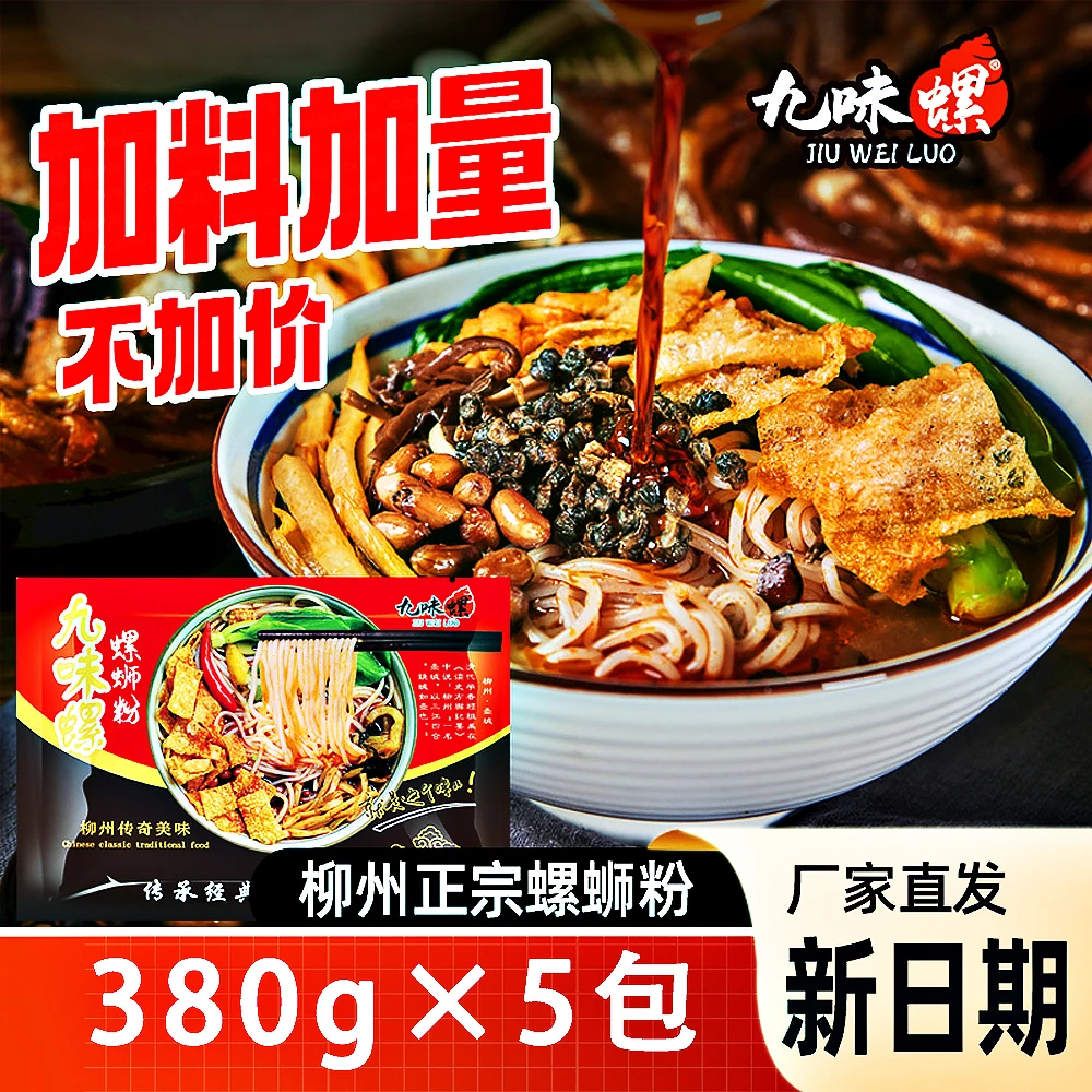 九味螺380gx5包正宗广西柳州螺蛳粉原味加辣加臭官方正品美食袋装