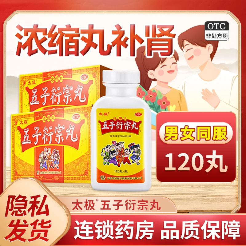 太极五子衍宗丸(浓缩丸)0.2g*120丸补肾益精肾虚精亏腰痛尿后余沥