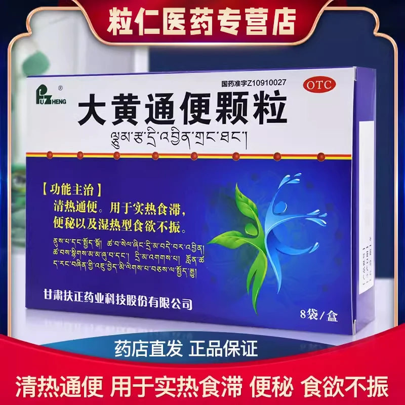 扶正大黄通便颗粒12g*8袋大便秘结食欲不振清热通便消化不良便秘
