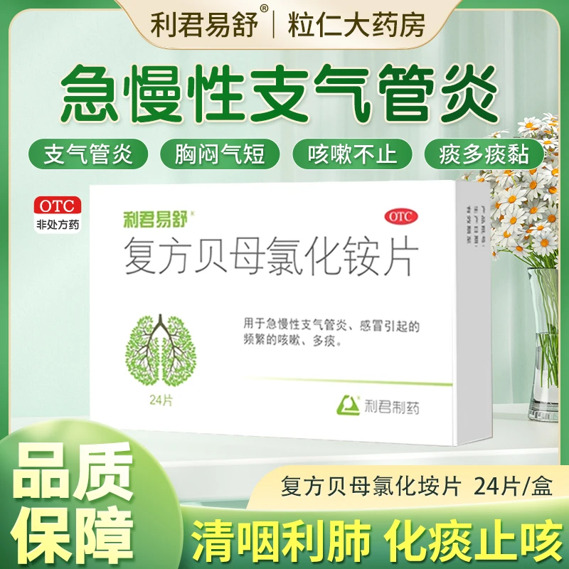 利君易舒复方贝母氯化铵片24片感冒咳嗽支气管炎咳嗽药止咳化痰药