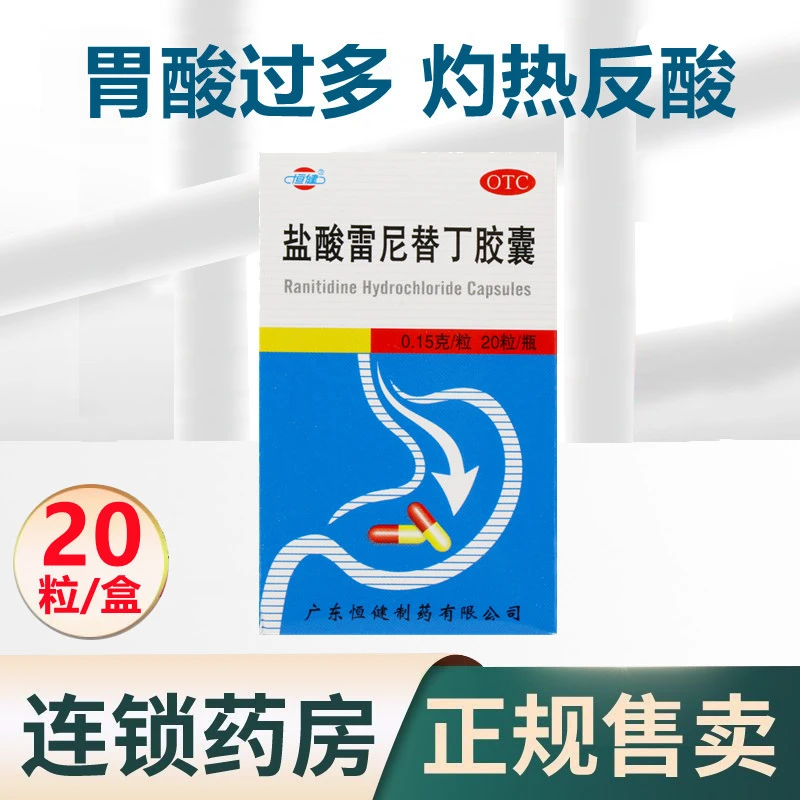恒健盐酸雷尼替丁胶囊0.15g*20粒胃酸胃痛胃灼热感反酸胃部不舒服