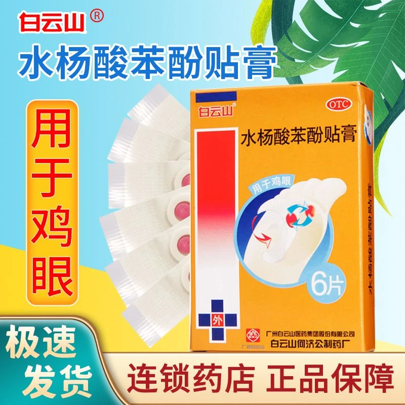 白云山水杨酸苯酚贴膏0.2g*6片用于鸡眼皮肤外用鸡眼贴抗菌消炎药