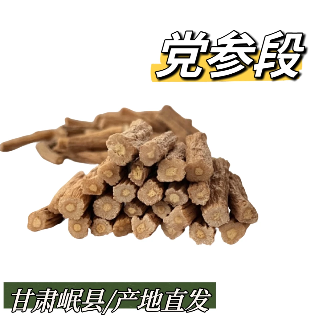 甘肃岷县现切党参段产地直发煲汤炖肉
