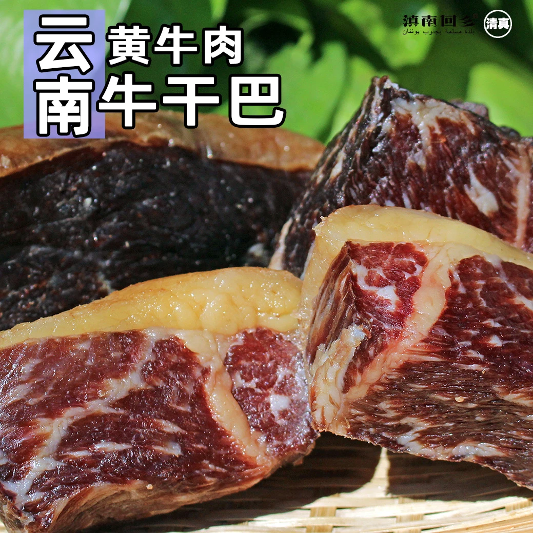 滇南回乡清真黄牛肉牛干巴吧云南风干腌腊肉手工腌制好吃食品500g