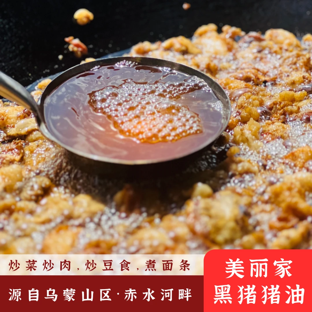 【黑猪猪油】美丽家黑猪猪油煮面条炒菜烧菜健康营养调味料/300克