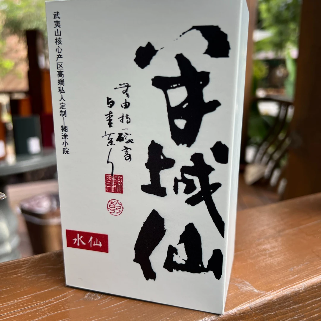 糊涂小院/半日闲武夷岩茶/半城仙星级水仙传统中焙火8.3g*4袋一盒