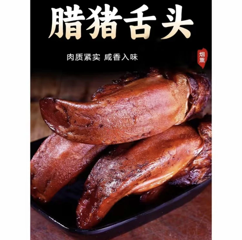 正宗农家柴火烟熏腊猪舌头1斤装（3-4个）腊猪拱嘴腊猪舌尖传统工艺