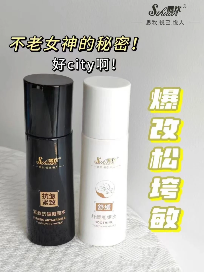 思欢黑白紧致抗皱绷绷水（黑白组合）