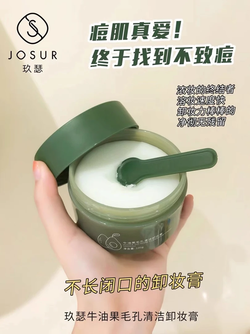 玖瑟牛油果毛孔清洁卸妆膏