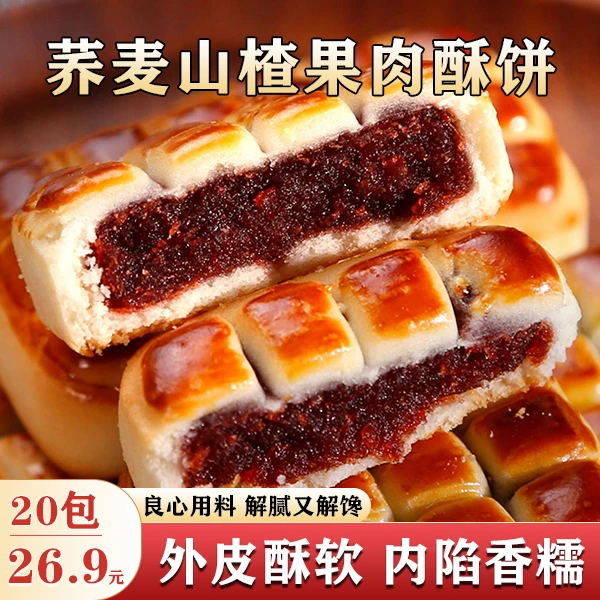 【活动返场!20包26.9元】荞麦山楂果肉酥饼 酥松香软粗粮代餐40g/袋