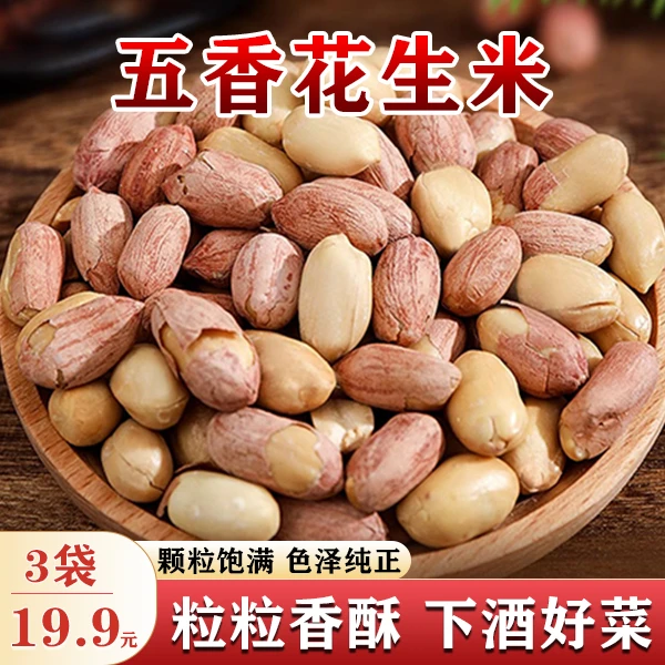 【厂家特惠！3袋仅19.9】五香花生米 大香酥脆 下酒下饭追剧小零食
