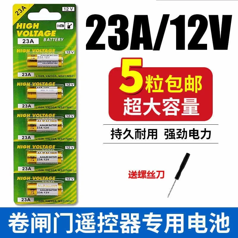 23a12v电池蓄电池门铃电动风扇433车库电动卷帘门遥控器小电池23a