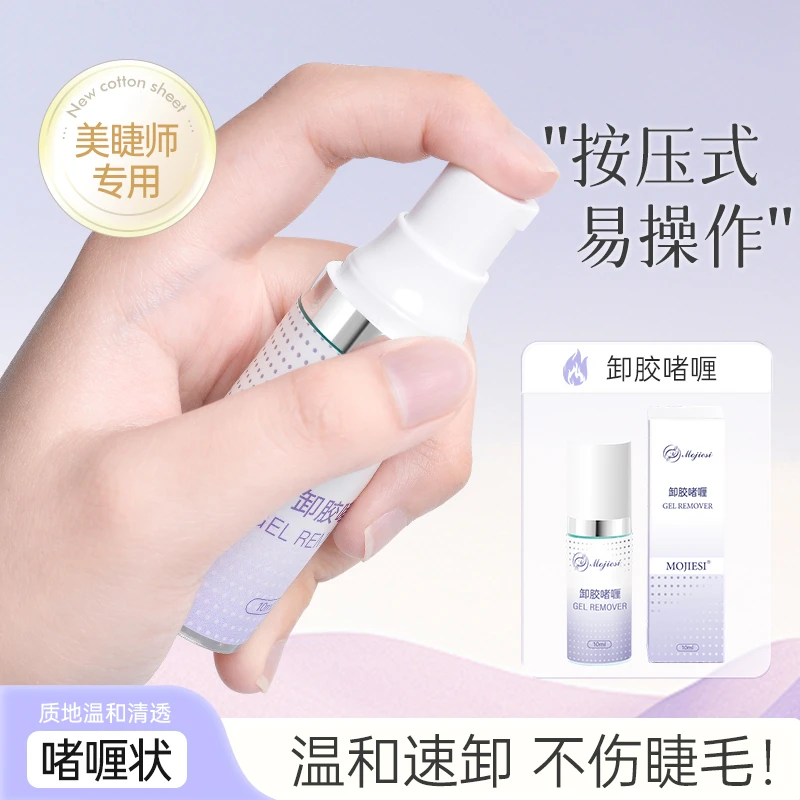 魔睫丝假睫毛解胶剂卸除啫喱温和快速解胶膏美睫店美睫师专用工具