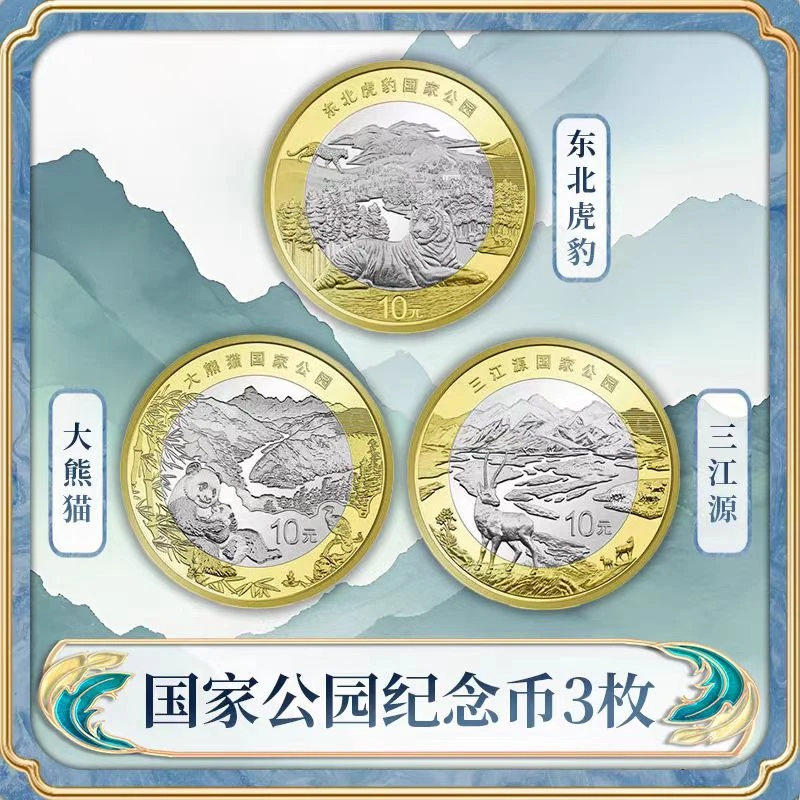 法定货币国家公园系列 东北虎豹 三江源 大熊猫纪念币各一枚