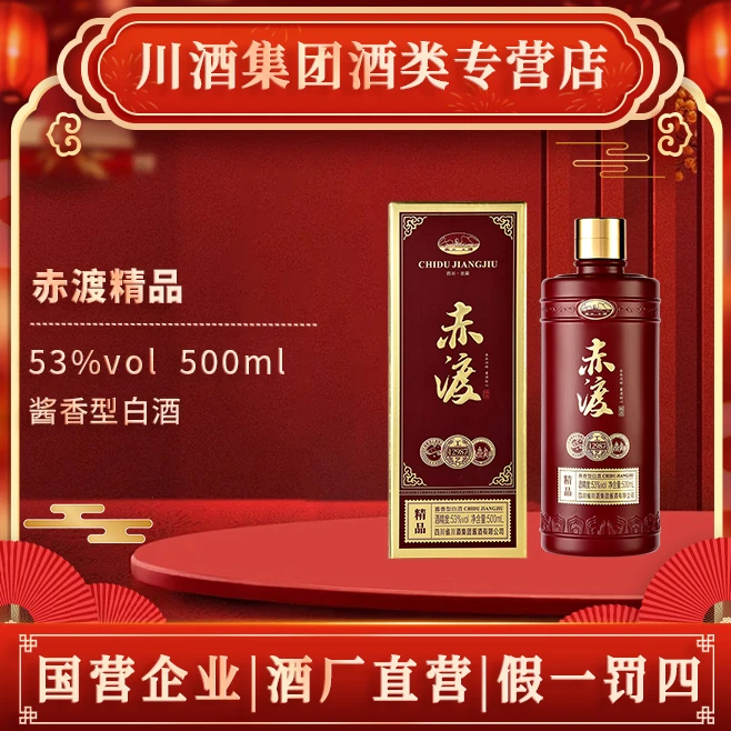 赤渡【酒厂直供】赤渡酱酒精品 纯粮酱香型白酒53度500ml