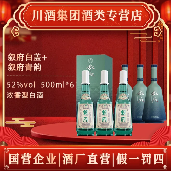 叙府【3+3福利】白盖+青韵组合特产浓香白酒纯粮食白酒52度500ml*6