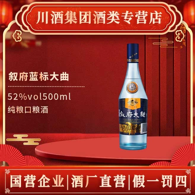 叙府【酒厂直供】蓝标大曲纯粮食白酒经典叙府大曲口粮酒52度500ml