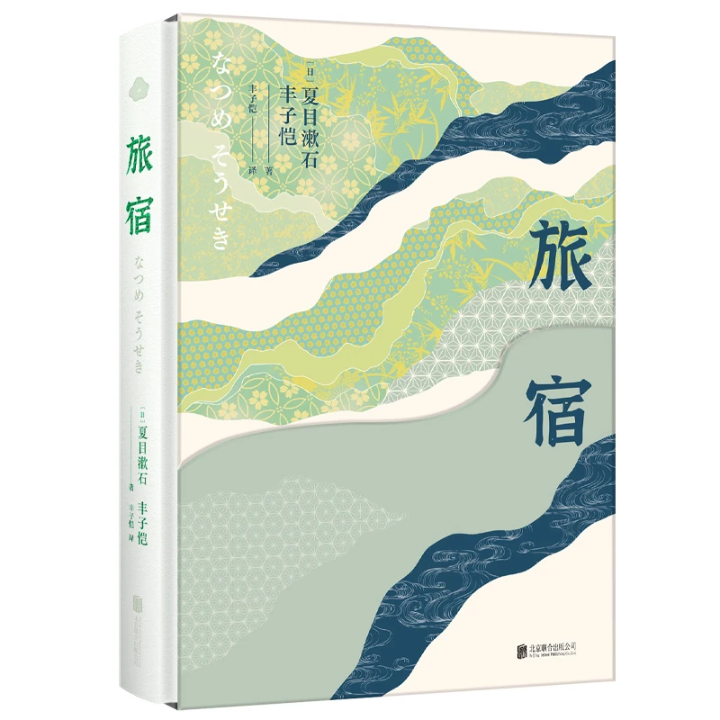 「旅宿」特装版丰子恺译本珍藏版 夏目漱石 丰子恺未公开翻译手稿