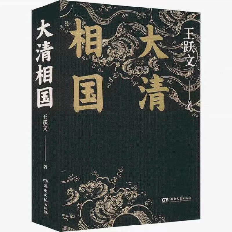 正版速发「大清相国」王跃文一本帮助你认清人生世相的成长之书