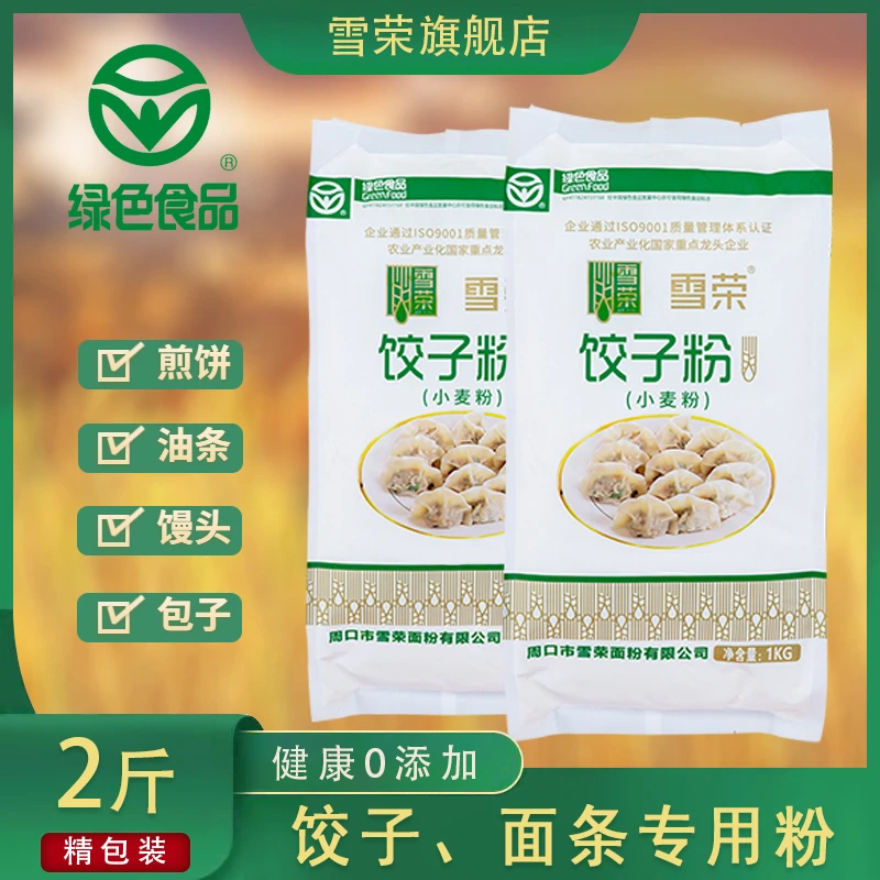 雪荣饺子粉2斤面粉水煮类面食水饺馄饨面条专用小麦粉绿色食品1kg