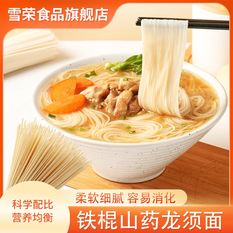 雪荣河南铁棍山药龙须面营养正宗山药龙须面面条铁棍山药挂面挂面