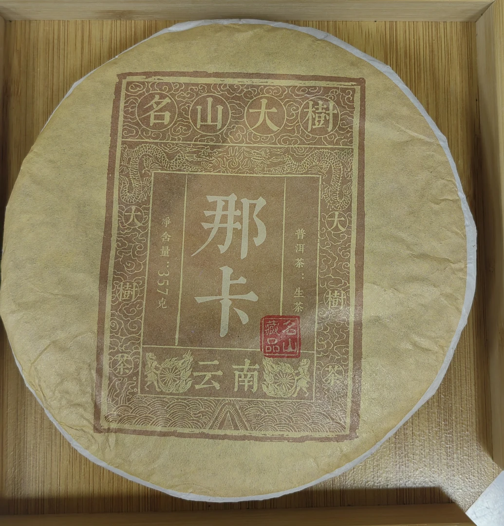 普洱——香气馥郁，茶香纯整，杯底留香，滋味醇厚柔顺