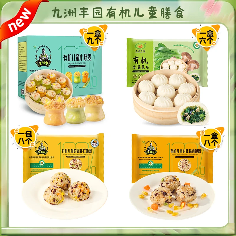 九洲丰园有机儿童小烧麦香菇菜包猪肉虾仁饭团组合儿童早餐主食